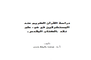 دراسة القرآن الكريم عند المستشرقين في ضوء علم نقد الكتاب المقدس